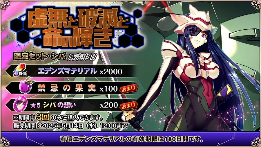 『エデンズリッターグレンツェ』コラボイベント「虚無と破滅と命の輝き」限定セット販売中！【期間限定】