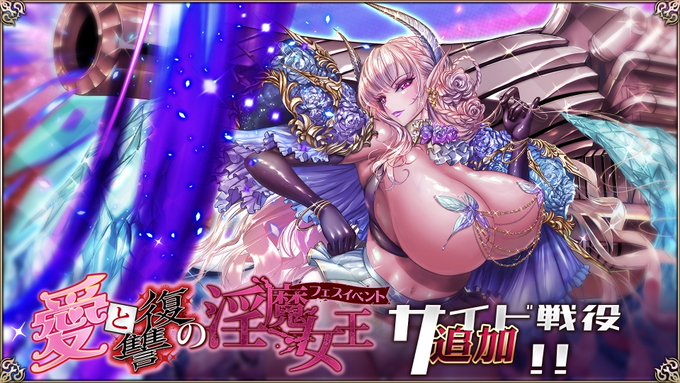 『エデンズリッターグレンツェ』「愛と復讐の淫魔女王」が「サイド戦役」に追加されます！