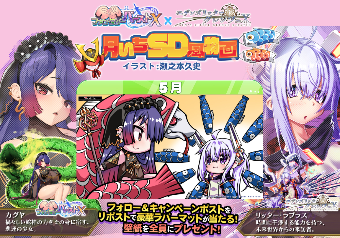 【Waffle】５月は『こどもの日』！ 抽選でラバーマットをプレゼント🎁
