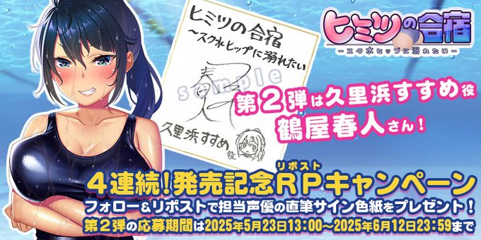 【Waffle】『ヒミツの合宿 』4連続リポストキャンペーン開催！第2弾！【本日23:59まで】