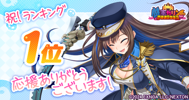 『魔王カリンちゃんRPG』おかげさまで5月20日(火)に人気1位を達成しました！ 感謝として「精霊石(無償)3,000個」をプレゼントいたします！