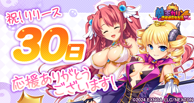 『魔王カリンちゃんRPG』本日でリリース30日を迎えました！ 感謝として「精霊石(無償)3,000個」などをプレゼントいたします！