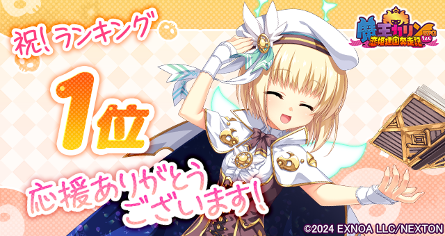 『魔王カリンちゃんRPG』祝！人気ランキング ２日連続１位達成！「精霊石(無償)3,000個」をプレゼントいたします！