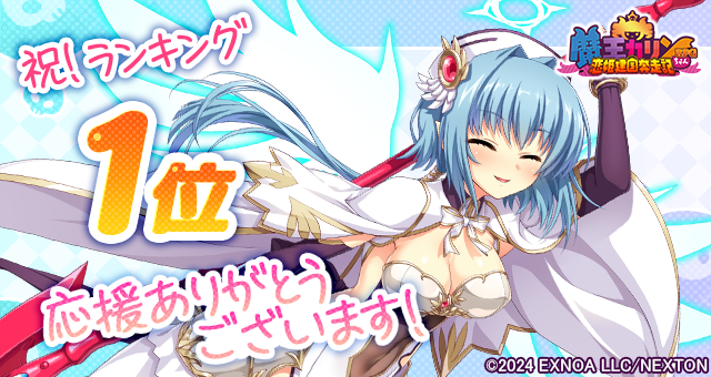 『魔王カリンちゃんRPG』5月6日(火) に人気１位を達成しました！ 感謝として「精霊石(無償)3,000個」をプレゼントいたします！