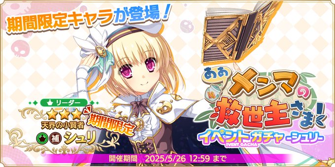 『魔王カリンちゃんRPG』イベントガチャ -シュリ- 開催！