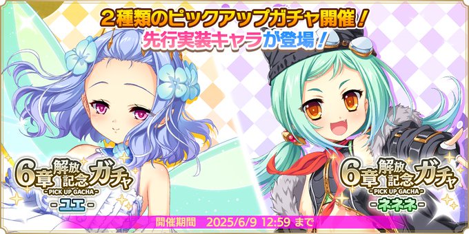 『魔王カリンちゃんRPG』6章解放記念ガチャ -ユエ・ネネネ- 開催！