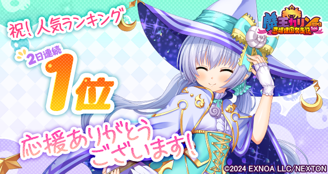 『魔王カリンちゃんRPG』祝！人気ランキング 2日連続1位達成！ 感謝として「精霊石(無償)3,000個」をプレゼントいたします！