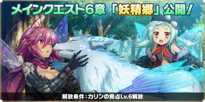『魔王カリンちゃんRPG』メインストーリーの第1部に『第6章 妖精郷』を解放いたしました❗️【新章解放📖】