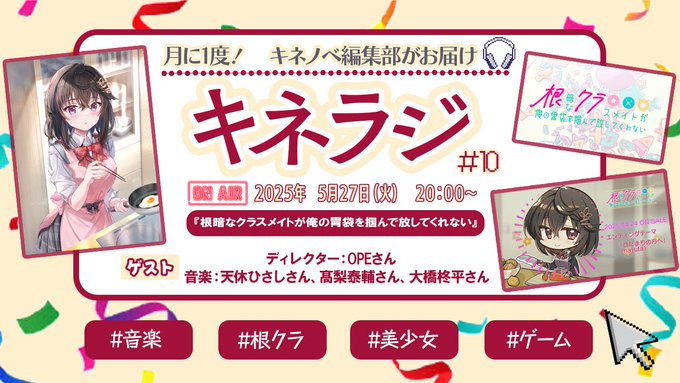 【キネティックノベルズ】キネラジ#10は『根クラ』音楽回♪  来週5月27日（火）20時～スペースにて 毎月恒例のキネラジを開催✨