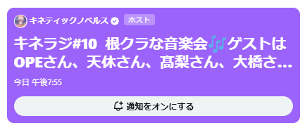 【キネティックノベルズ】今夜は キネラジ 📻