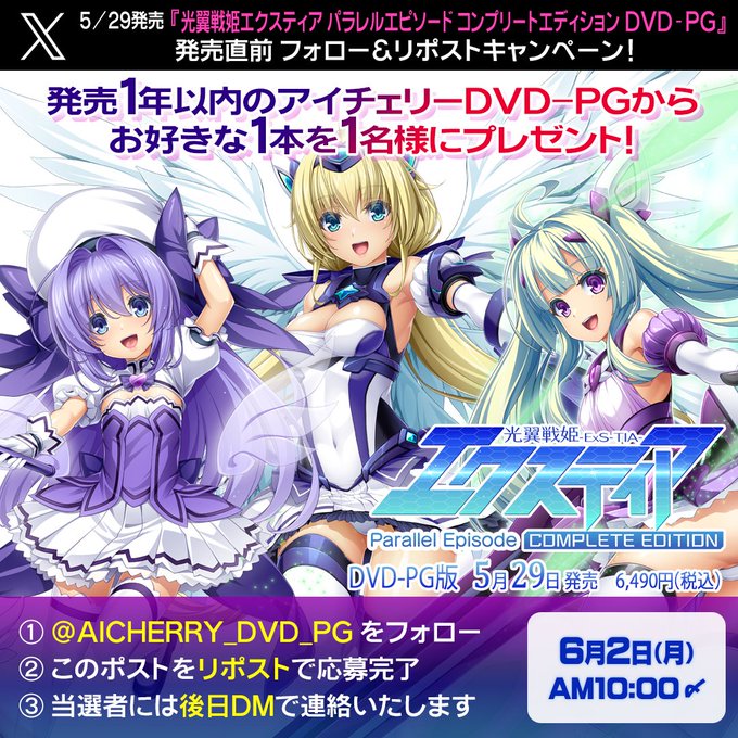【アイチェリー】『光翼戦姫エクスティア パラレルエピソード コンプリートエディション DVD-PG』の発売直前フォロー＆リポストキャンペーン！