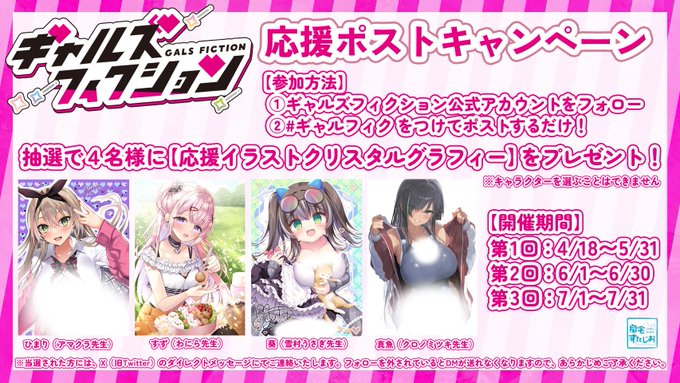 『ギャルズフィクション』応援キャンペーン中です！