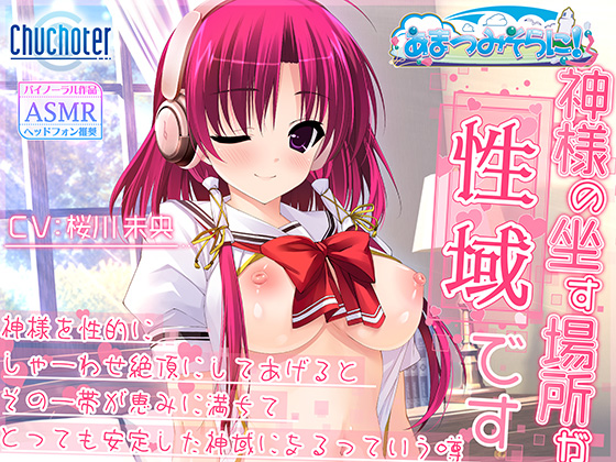 【クロシェット】ASMR作品「神様の坐す場所が性域です～神様を性的にしゃーわせ絶頂にしてあげるとその一帯が恵みに満ちてとっても安定した神域になるっていう噂～」