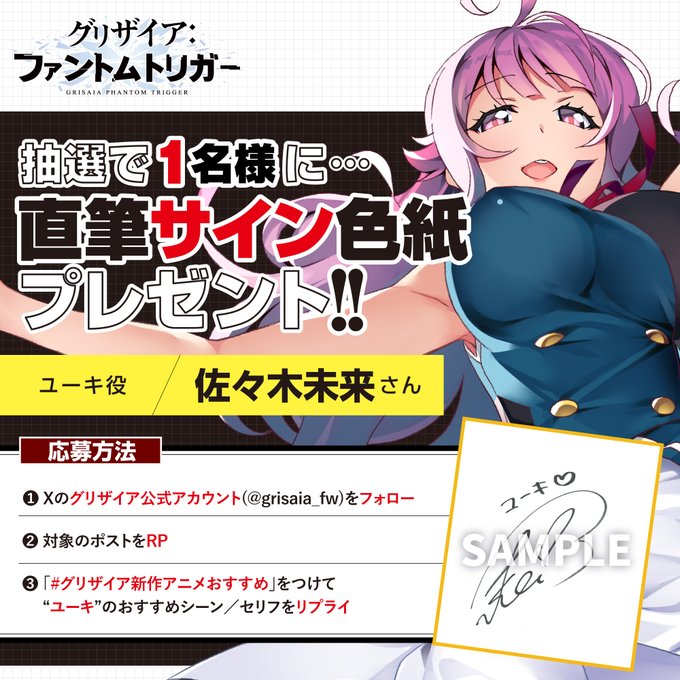 グリザイア新作アニメ放送キャンペーン！ユーキ役 佐々木未来 さん サイン色紙 プレゼント！🎁