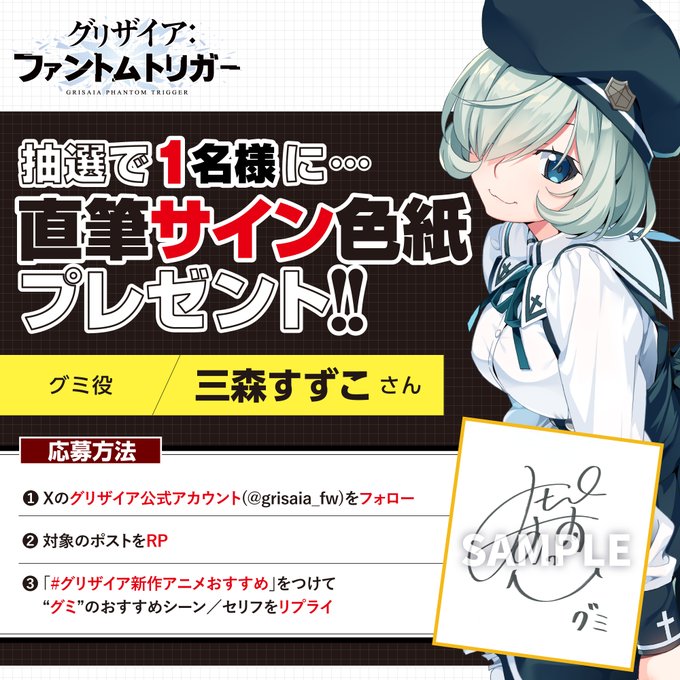 グリザイア新作アニメ放送キャンペーン！ グミ役 三森すずこ さん サイン色紙プレゼント！🎁