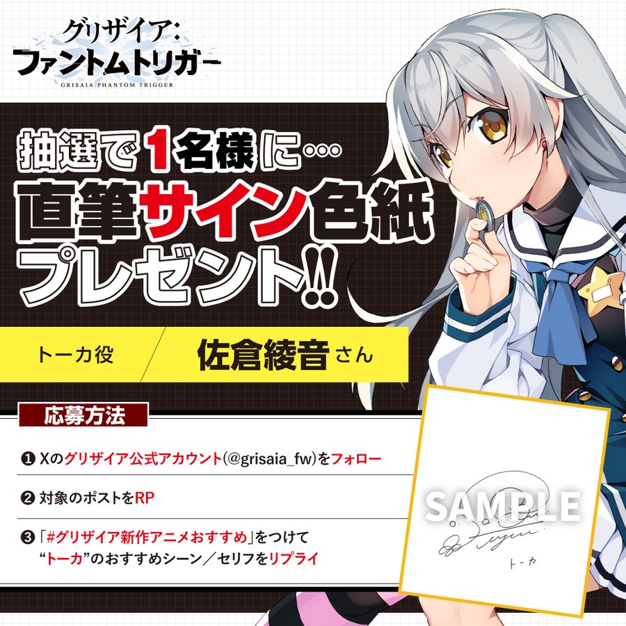グリザイア新作アニメ放送キャンペーン！トーカ役 佐倉綾音 さん サイン色紙プレゼント！🎁