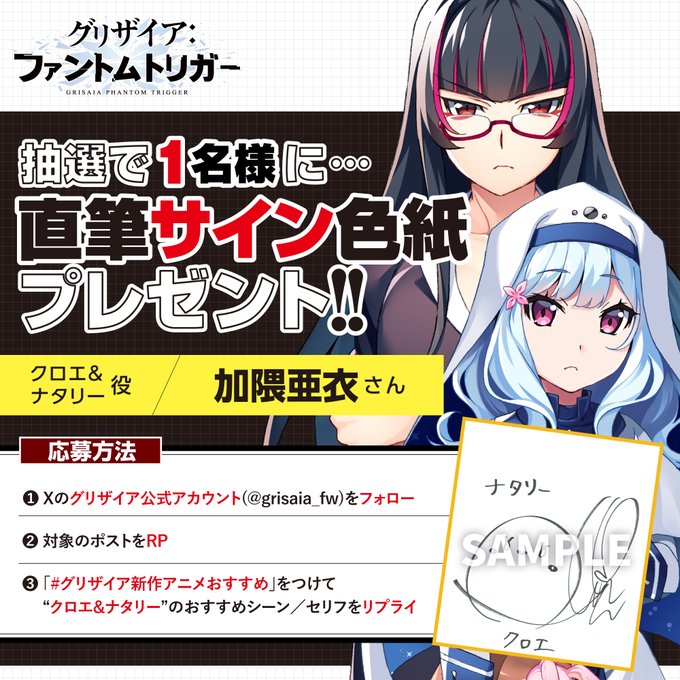 グリザイア新作アニメ放送キャンペーン！クロエ＆ナタリー役 加隈亜衣さん サイン色紙 プレゼント！🎁