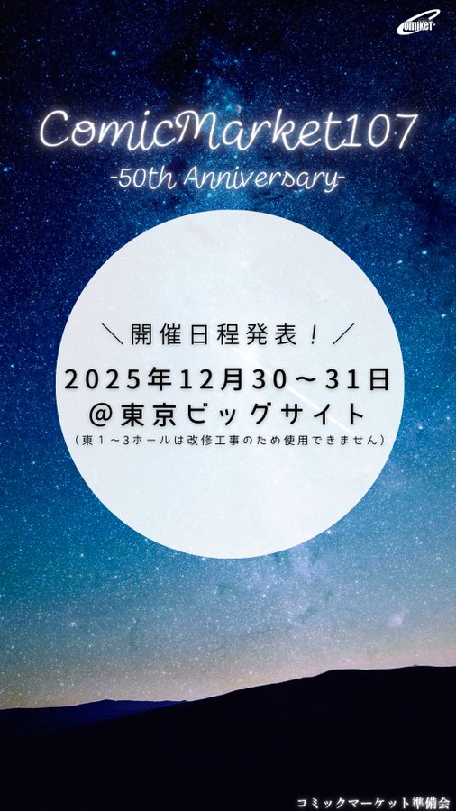 1975年12月に始まったコミックマーケット。この冬に50周年を迎えます。