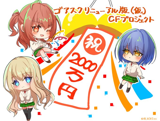 【BLACKCyc】「ゴア・スクリーミング・ショウ」リニューアル版（仮）CF　2000万円を達成しました！