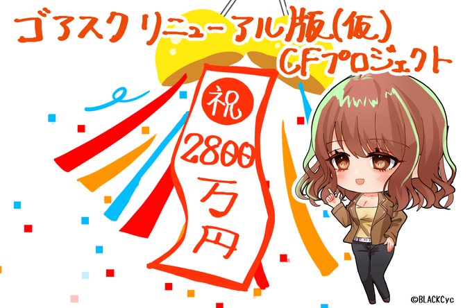 【BLACKCyc】「ゴア・スクリーミング・ショウ」リニューアル版（仮）CF 2800万円を達成しました！
