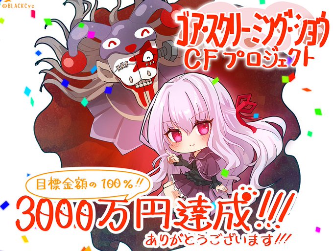 【BLACKCyc】「ゴア・スクリーミング・ショウ」リニューアル版（仮）CF 🎉 3000万円達成 🎉