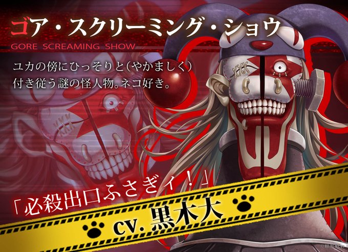 【BlackCyc】「ゴア・スクリーミング・ショウ」リニューアル版 あかね、希衣佳、闇子、ユカ、ゴア、由規のCV決定！！