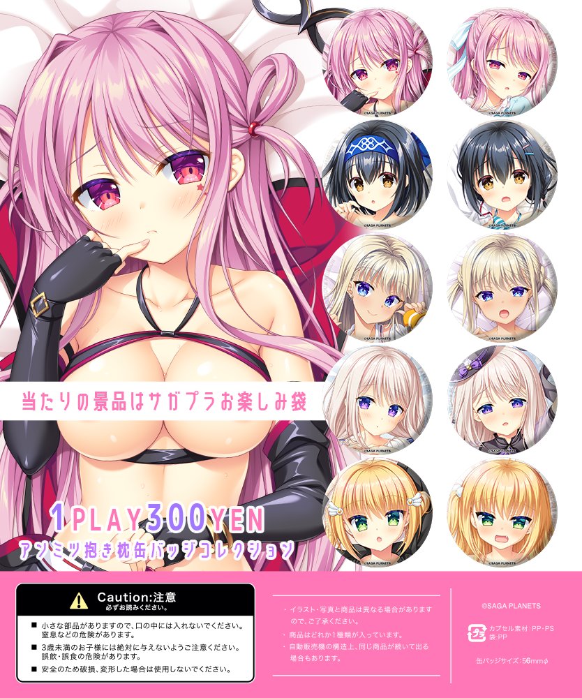 【サガプラネッツ】イベントでも大人気の抱き枕缶バッジコレクションが販売中です✨