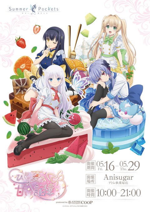 TVアニメ『Summer Pockets』～ひと夏の甘い記憶～ スイーツ販売決定