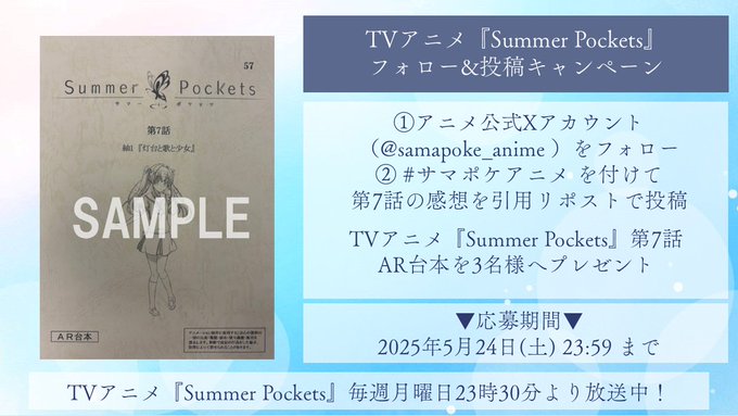 TVアニメ「Summer Pockets」第7話放送を記念して 抽選で3名様に 【「Summer Pockets」第7話AR台本】をプレゼント🎁