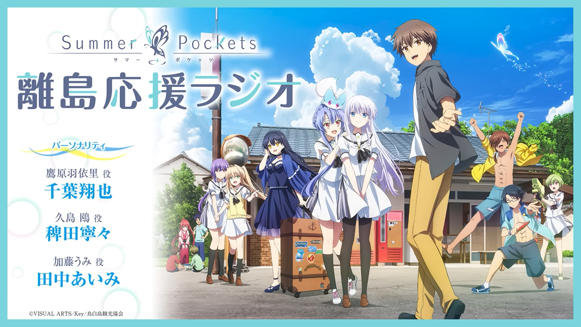【Key】「Summer Pockets 離島応援ラジオ」#03
