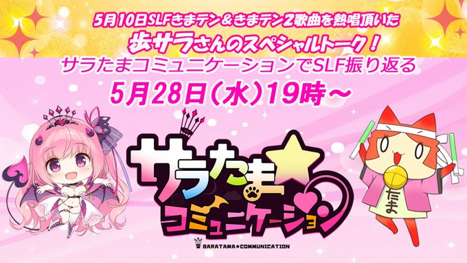 【SILKYSPLUS】第31回サラたまコミュニケーション～リターンズ SLFで「きまテン」＆「きまテン２」歌曲を熱唱！歩サラさんスペシャルトーク回！