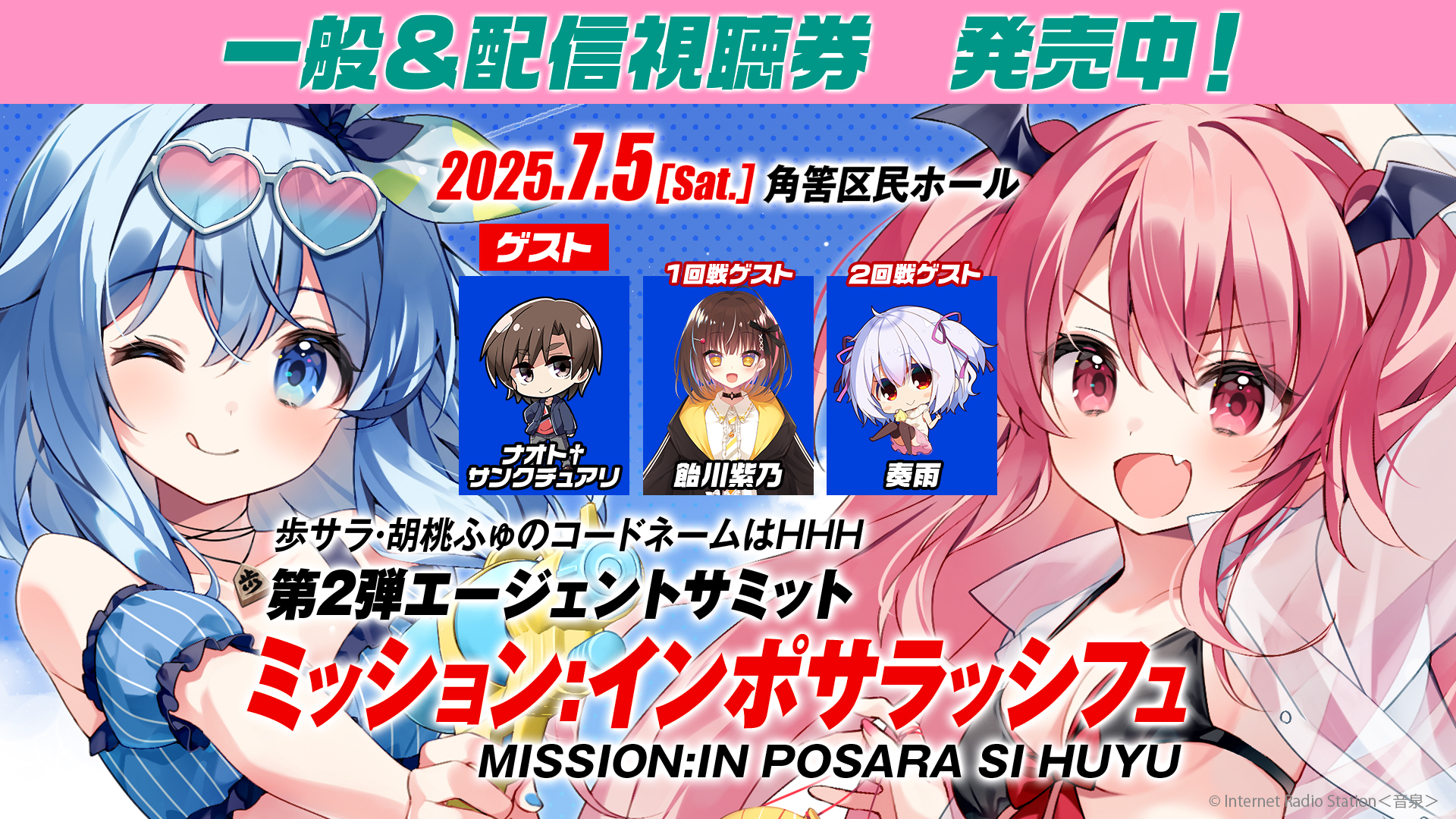 歩サラ･胡桃ふゅのコードネームはHHH 第2弾エージェントサミット「ミッションインポサラッシフュ」