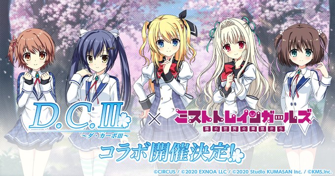 【CIRCUS】ファンタジックレールRPG『ミストトレインガールズ』にて、『D.C.III～ダ・カーポIII～』とのコラボイベント開催決定🎉