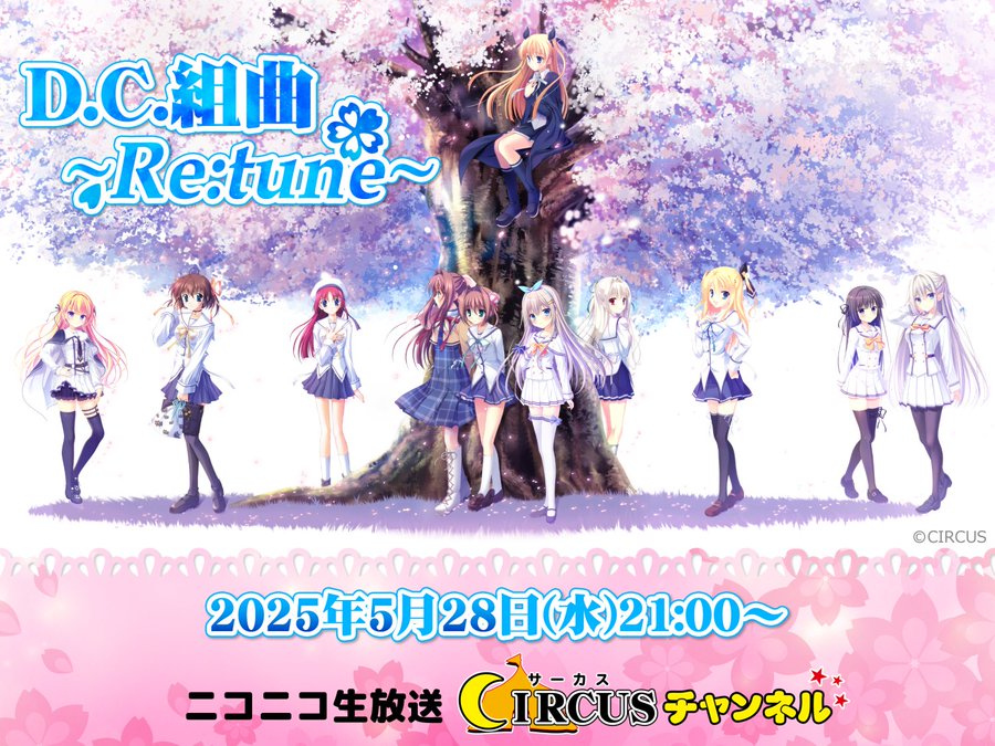 【CIRCUS】『D.C. Re:tune ～ダ・カーポ～ リチューン』の予約開始を記念して  🎵D.C.組曲 ～Re:tune～🎶  を開催します！【5月28日(水) 21:00～】