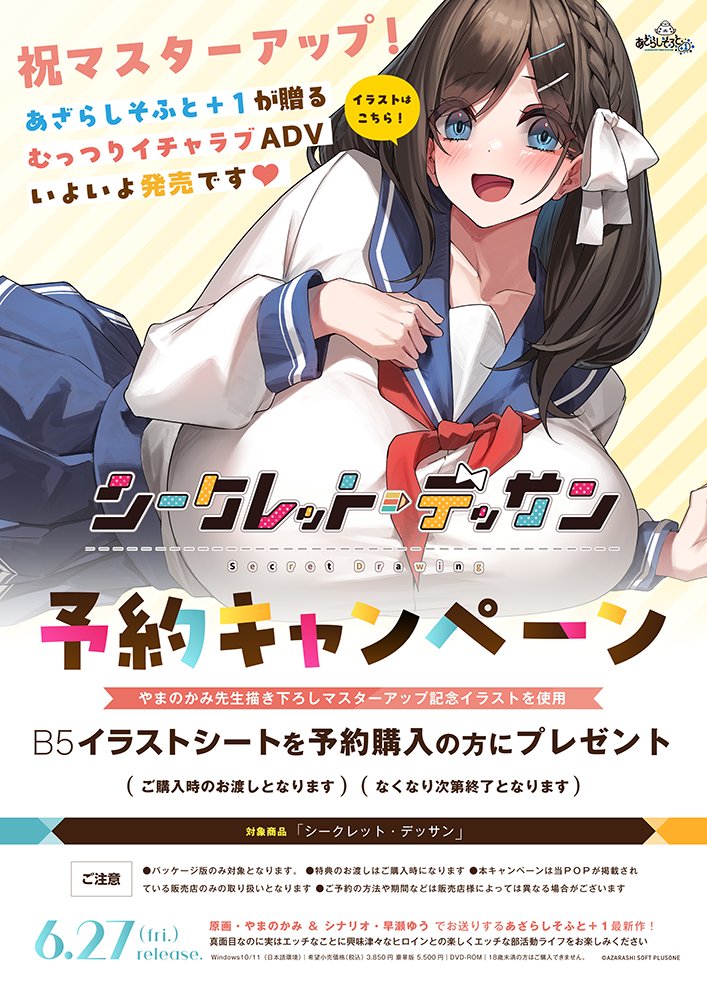【あざらしそふと】『シークレット・デッサン』の予約キャンペーンを実施中です！