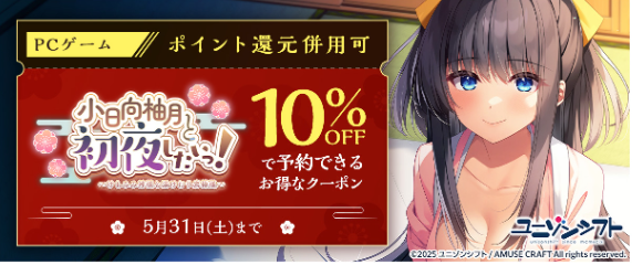 FANZA GAMES様にてユニゾンシフト関連タイトルを購入すると『小日向柚月と初夜したいっ！』の予約に使える10％OFFクーポンがゲットできます！