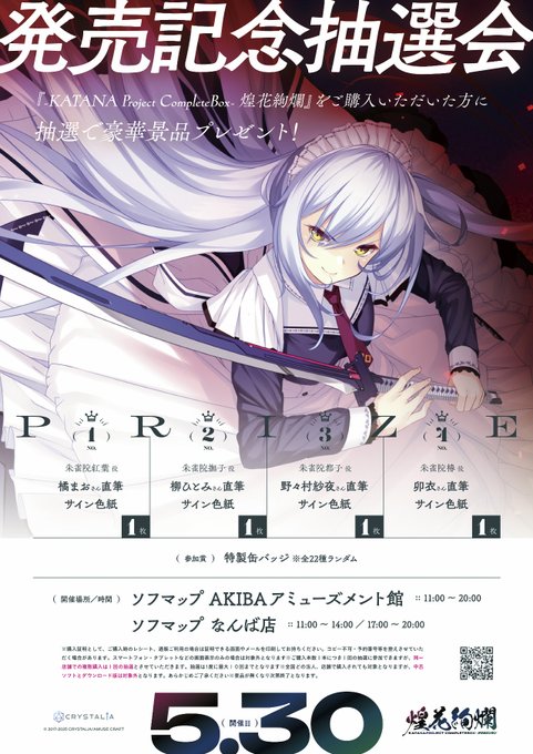 【CRYSTALiA】『-KATANA Project CompleteBox- 煌花絢爛』抽選会イベント開催！