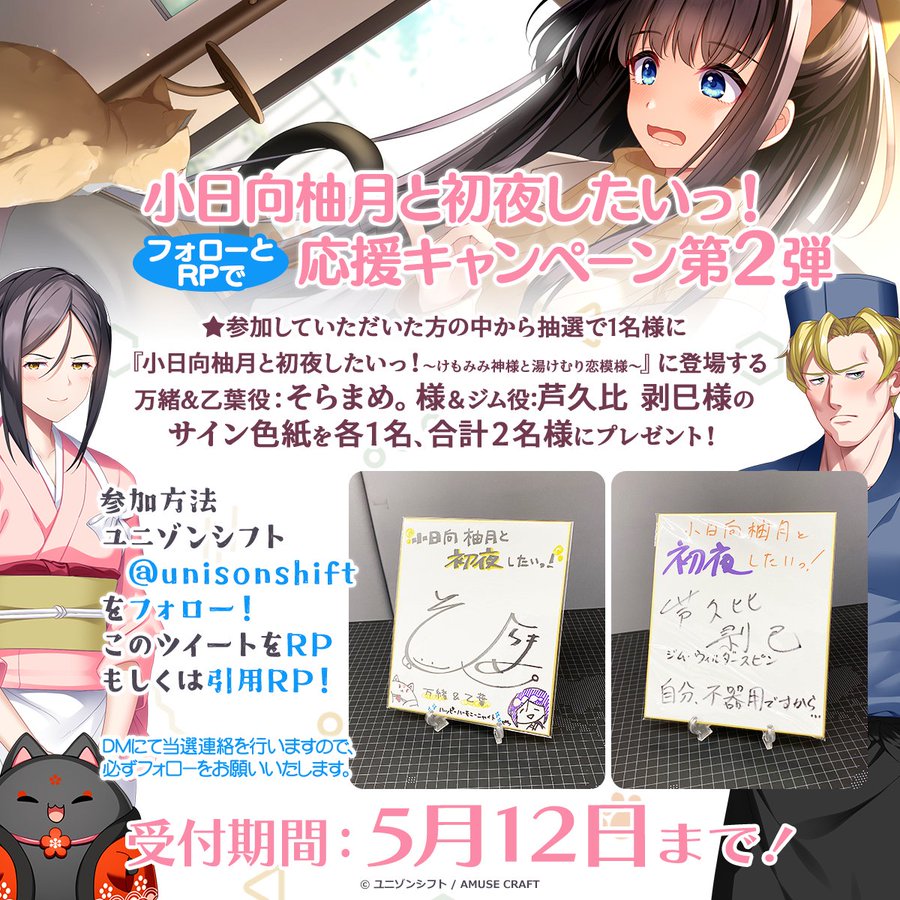 ユニゾンシフト最新作 🐾小日向柚月と初夜したいっ！🐾 直筆サイン色紙があたる フォローとRPで応援企画第2弾を開催♥
