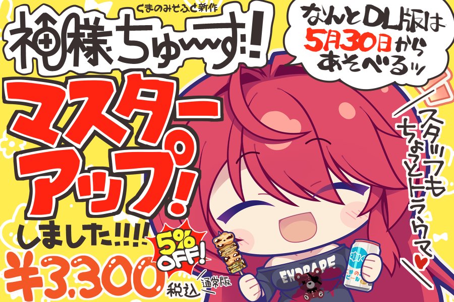【くまのみそふと】『神様ちゅ～ず！』マスターアップ！