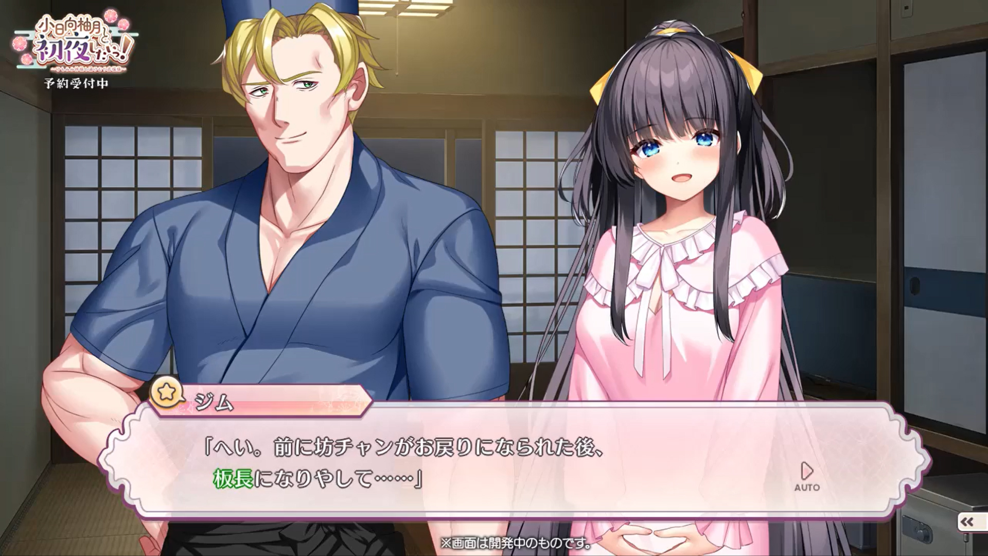 【ユニゾンシフト】『小日向柚月と初夜したいっ！』本日もプレイ動画をお届けです🐶 アメリカン任侠板長 ジム・ウィルダースピン