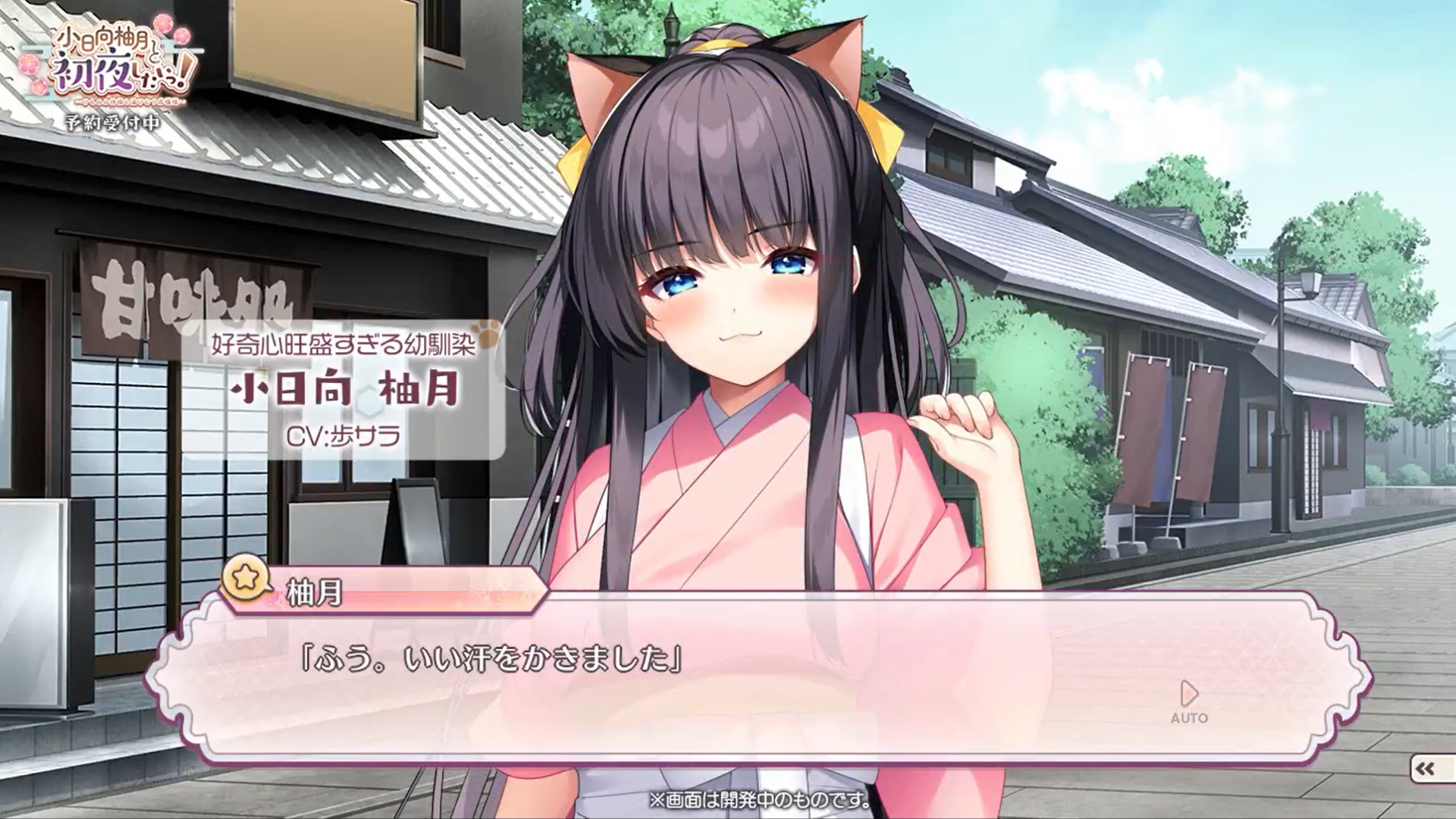 【ユニゾンシフト】『小日向柚月と初夜したいっ！』本日もプレイ動画をお届けです🐶 神様に取り憑かれてトラブル満載！