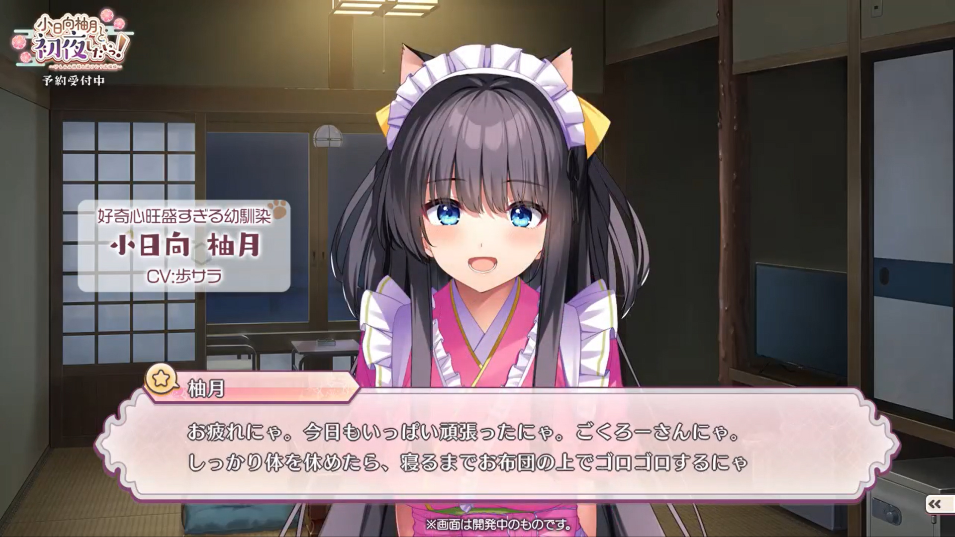 【ユニゾンシフト】『小日向柚月と初夜したいっ！』歩サラさん演じる柚月の本日もお疲れ様動画をお届けです🐱