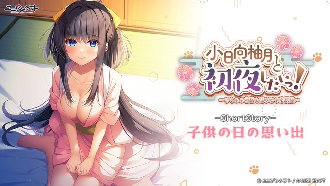 【ユニゾンシフト】『小日向柚月と初夜したいっ！』作品の雰囲気がわかる特別動画を YOUTUBEに公開しました！