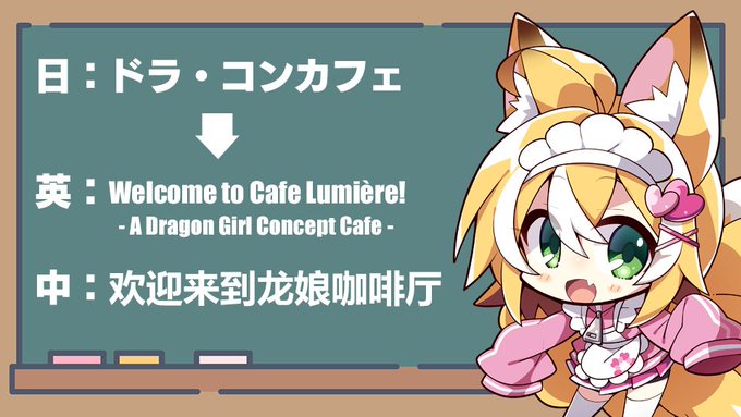 【Cuteuphoria】『ドラ・コンカフェ』英語版と簡体中文版が『SEKAI PROJECT』さんの翻訳&パブリッシングで発売になります🎉