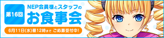 【ネクストン】第16回NEP会員様とスタッフのお食事会