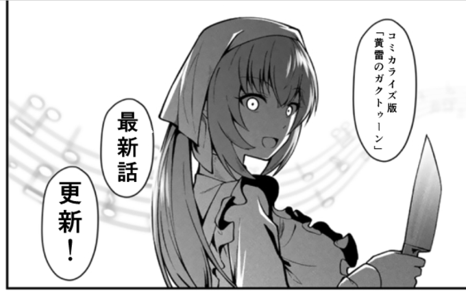 コミカイライズ版「黄雷のガクトゥーン」 最新話更新です！
