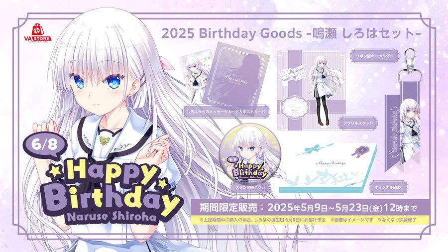 【ビジュアルアーツ】サマポケ RBより、鳴瀬しろはの誕生日を記念したグッズが登場！