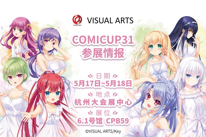 ビジュアルアーツ／Keyは、今週末開催の中国イベント「COMICUP 31」に出展いたします！