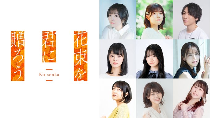 【フロントウイング】『花束を君に贈ろう-Kinsenka-』声優さんたちのインタビューを掲載😳✨✨