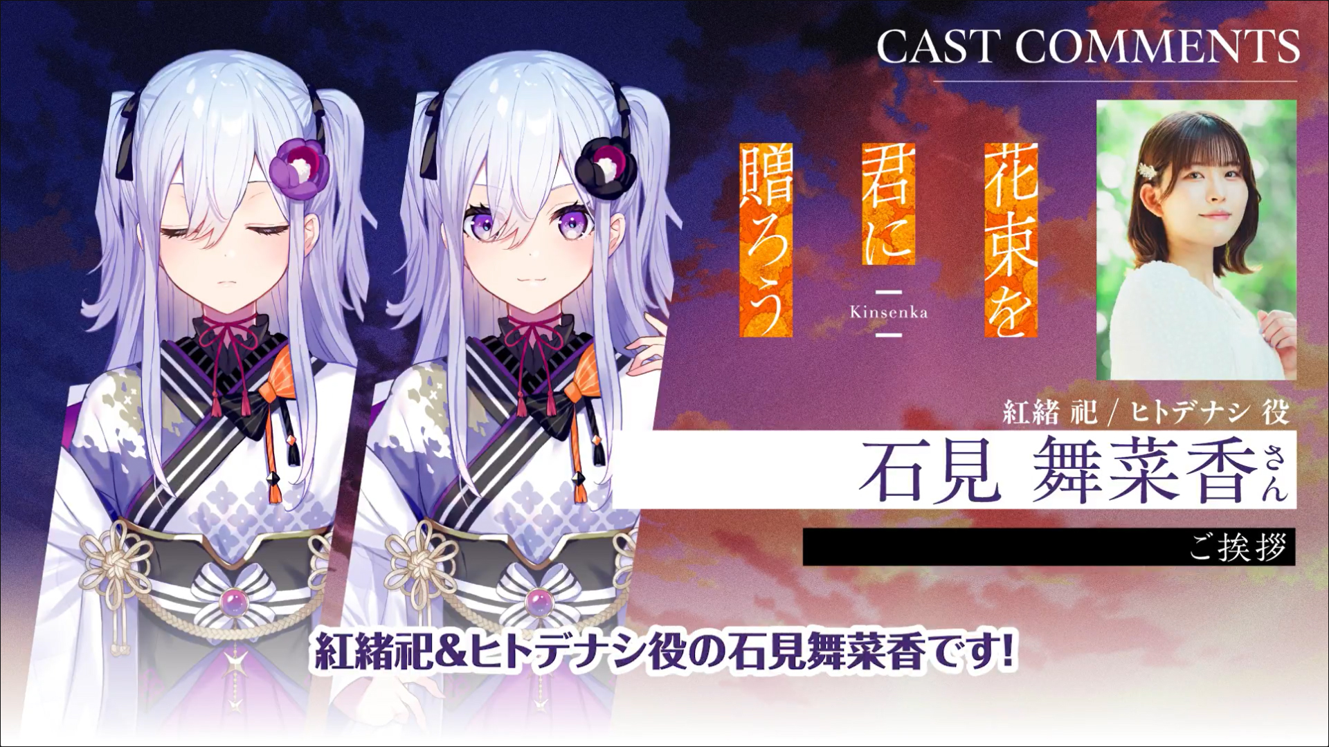 『花束を君に贈ろう-Kinsenka-』アフレコ後コメント動画公開✨ 紅緒 祀&ヒトデナシ役／石見舞菜香 さん🏵️